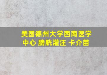 美国德州大学西南医学中心 膀胱灌注 卡介苗